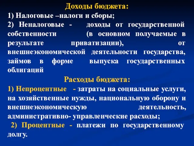 Доходы бюджета: 1) Налоговые –налоги и сборы; 2) Неналоговые - доходы