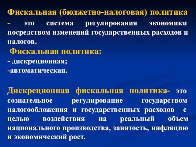 Фискальная (бюджетно-налоговая) политика - это система регулирования экономики посредством изменений государственных