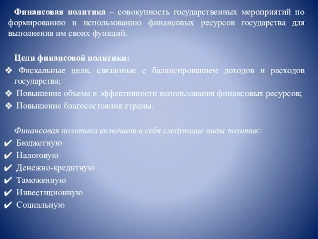 Финансовая политика – совокупность государственных мероприятий по формированию и использованию финансовых