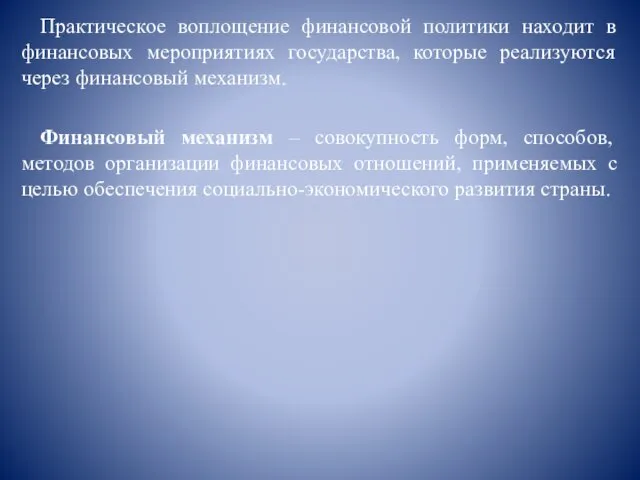 Практическое воплощение финансовой политики находит в финансовых мероприятиях государства, которые реализуются