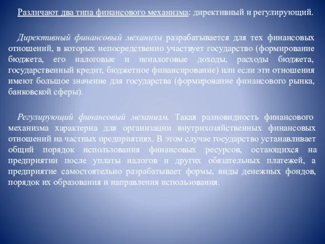 Различают два типа финансового механизма: директивный и регулирующий. Директивный финансовый механизм