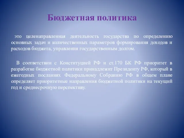 Бюджетная политика это целенаправленная деятельность государства по определению основных задач и