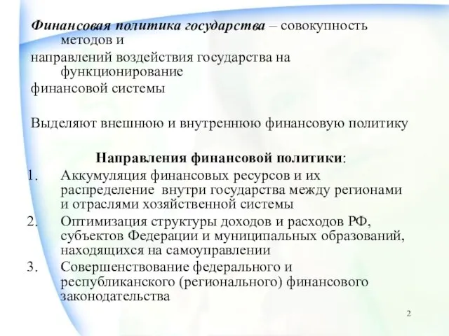 Финансовая политика государства – совокупность методов и направлений воздействия государства на