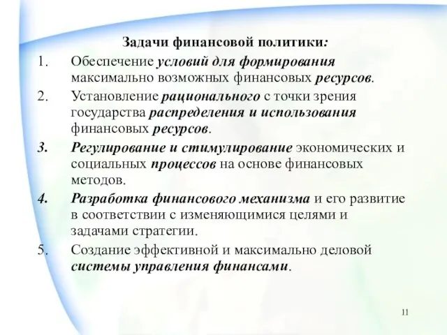 Задачи финансовой политики: Обеспечение условий для формирования максимально возможных финансовых ресурсов.