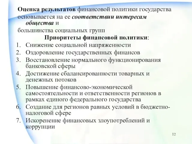 Оценка результатов финансовой политики государства основывается на ее соответствии интересам общества