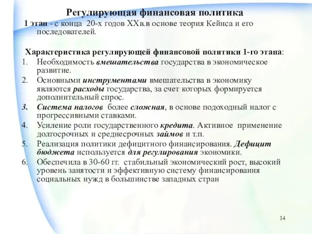 Регулирующая финансовая политика 1 этап - с конца 20-х годов ХХв.в