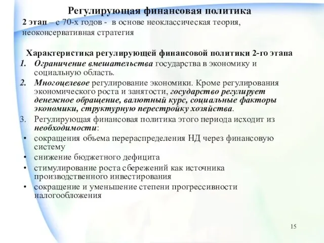 Регулирующая финансовая политика 2 этап – с 70-х годов - в