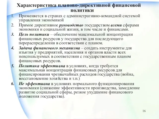 Характеристика планово-директивной финансовой политики Применяется в странах с административно-командной системой управления