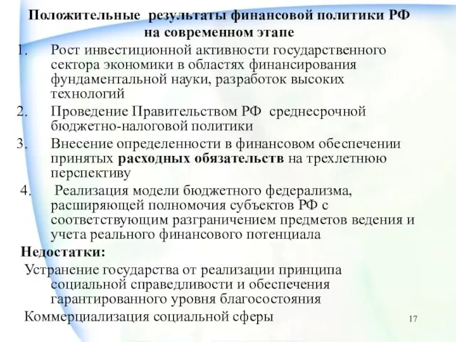 Положительные результаты финансовой политики РФ на современном этапе Рост инвестиционной активности