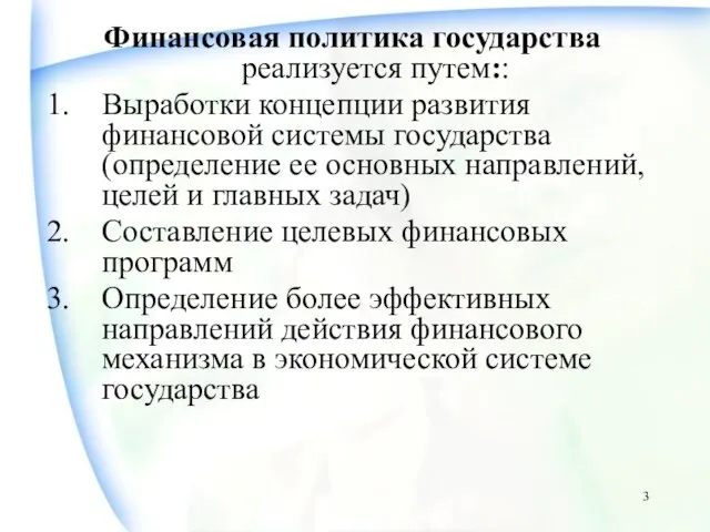 Финансовая политика государства реализуется путем:: Выработки концепции развития финансовой системы государства