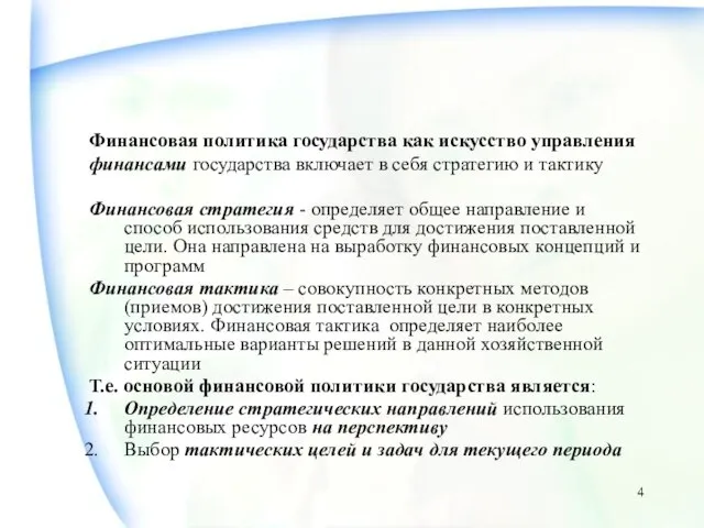 Финансовая политика государства как искусство управления финансами государства включает в себя