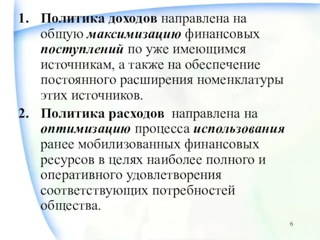 Политика доходов направлена на общую максимизацию финансовых поступлений по уже имеющимся