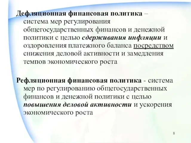 Дефляционная финансовая политика – система мер регулирования общегосударственных финансов и денежной