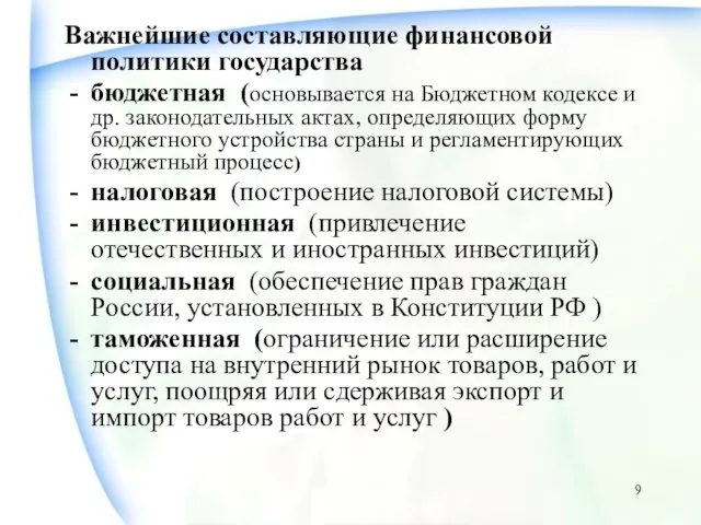 Важнейшие составляющие финансовой политики государства бюджетная (основывается на Бюджетном кодексе и