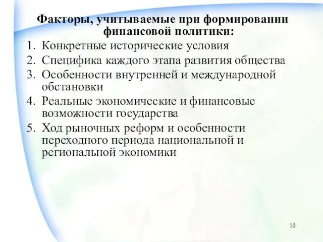 Факторы, учитываемые при формировании финансовой политики: Конкретные исторические условия Специфика каждого