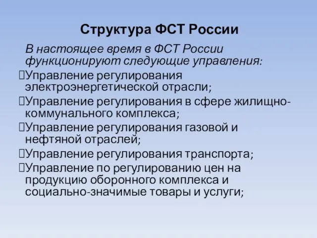 Структура ФСТ России В настоящее время в ФСТ России функционируют следующие