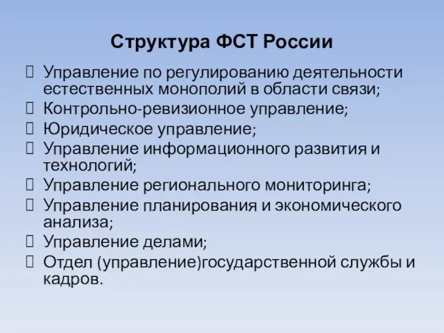 Структура ФСТ России Управление по регулированию деятельности естественных монополий в области