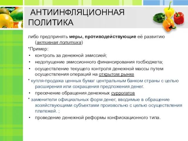 АНТИИНФЛЯЦИОННАЯ ПОЛИТИКА либо предпринять меры, противодействующие её развитию (активная политика) *Пример: