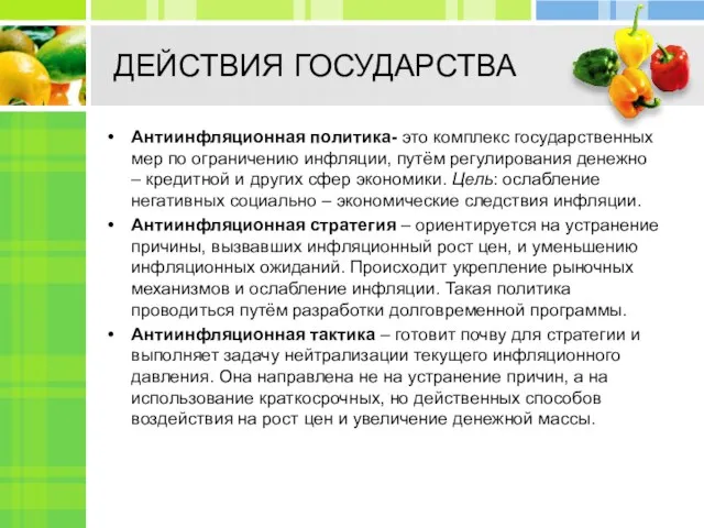 ДЕЙСТВИЯ ГОСУДАРСТВА Антиинфляционная политика- это комплекс государственных мер по ограничению инфляции,