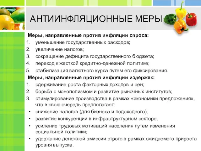 АНТИИНФЛЯЦИОННЫЕ МЕРЫ Меры, направленные против инфляции спроса: уменьшение государственных расходов; увеличение