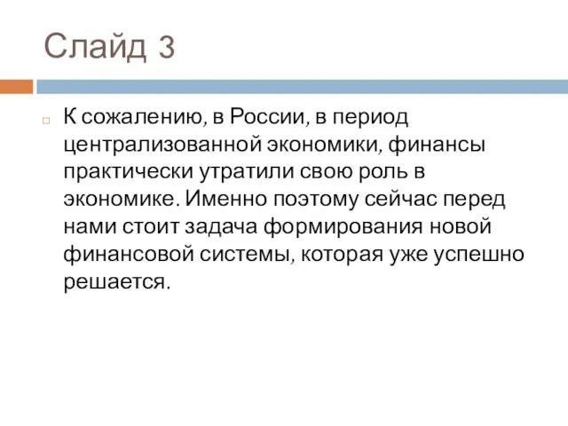 Слайд 3 К сожалению, в России, в период централизованной экономики, финансы