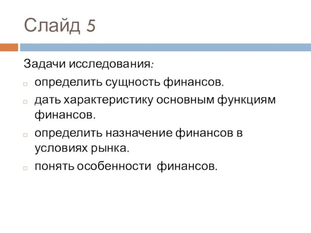 Слайд 5 Задачи исследования: определить сущность финансов. дать характеристику основным функциям