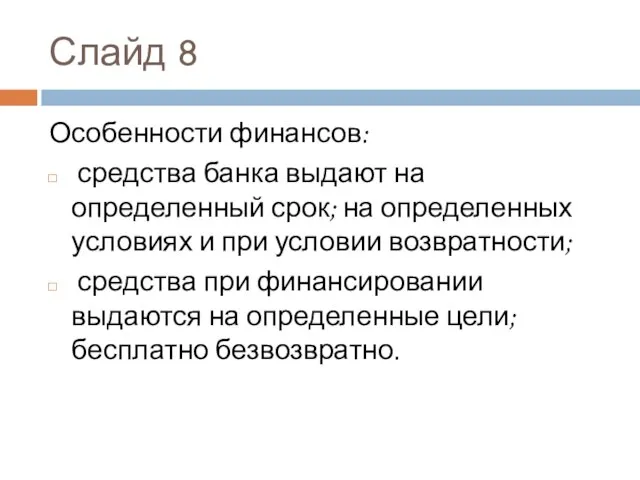 Слайд 8 Особенности финансов: средства банка выдают на определенный срок; на