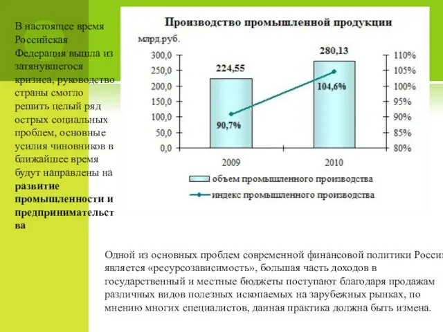 В настоящее время Российская Федерация вышла из затянувшегося кризиса, руководство страны