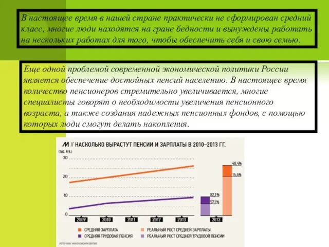 В настоящее время в нашей стране практически не сформирован средний класс,