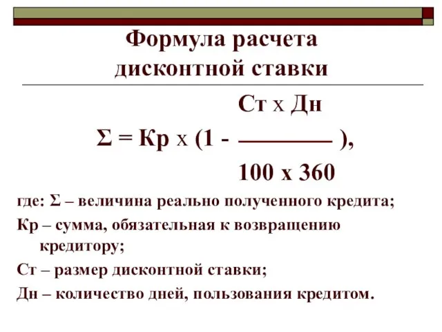 Формула расчета дисконтной ставки Ст х Дн Σ = Кр х