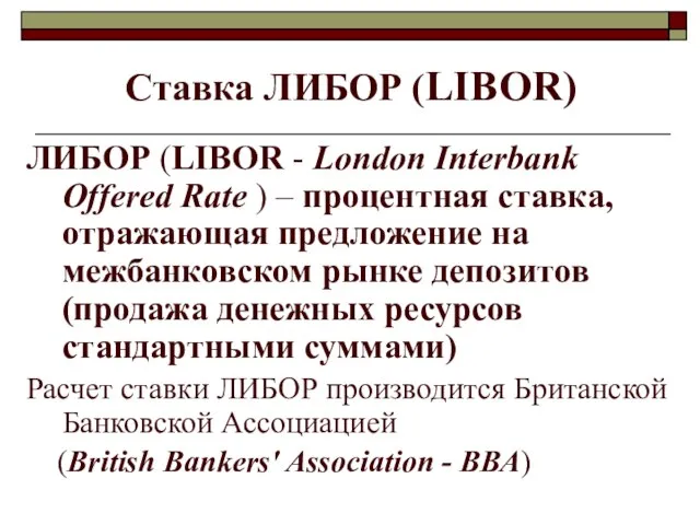 Ставка ЛИБОР (LIBOR) ЛИБОР (LIBOR - London Interbank Offered Rate )
