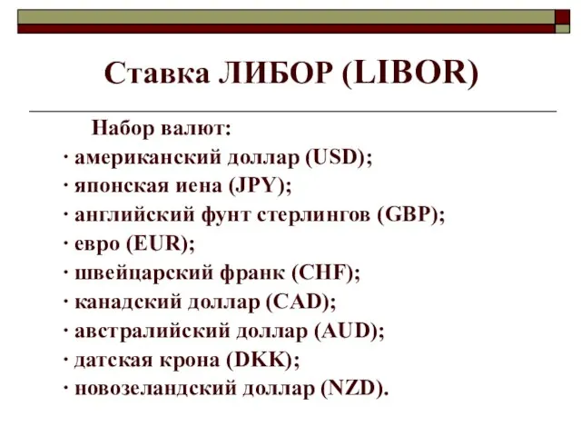 Ставка ЛИБОР (LIBOR) Набор валют: ∙ американский доллар (USD); ∙ японская