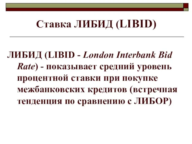 Ставка ЛИБИД (LIBID) ЛИБИД (LIBID - London Interbank Bid Rate) -