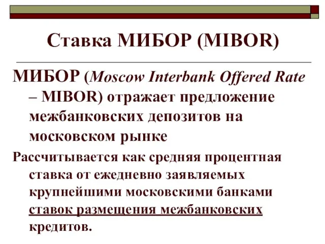 Ставка МИБОР (МIBOR) МИБОР (Moscow Interbank Offered Rate – MIBOR) отражает