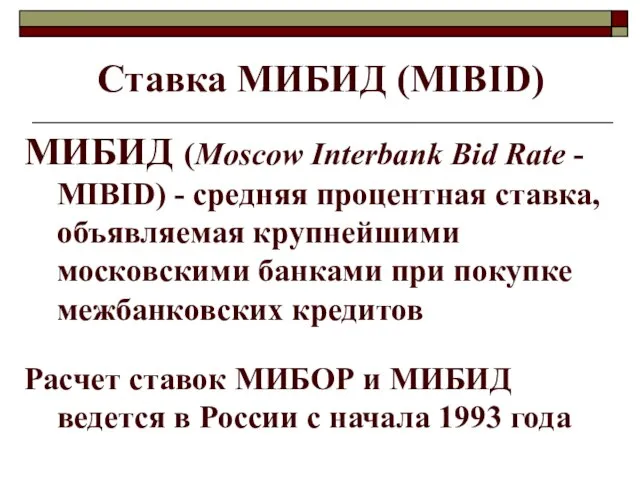 Ставка МИБИД (МIBID) МИБИД (Moscow Interbank Bid Rate - MIBID) -