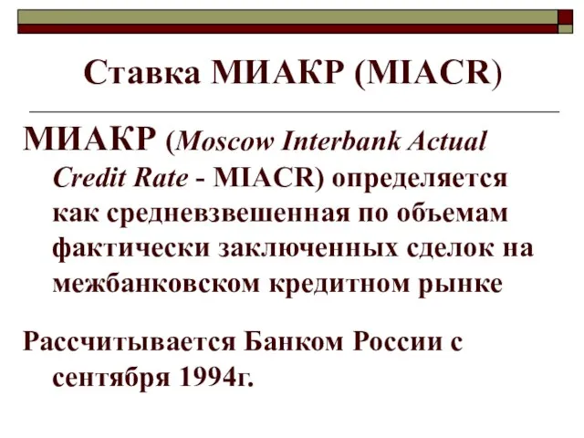 Ставка МИАКР (MIACR) МИАКР (Moscow Interbank Actual Credit Rate - MIACR)