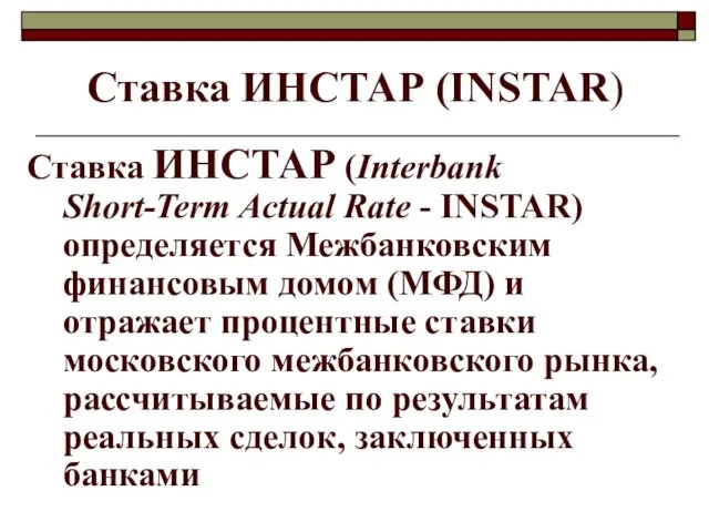 Ставка ИНСТАР (INSTAR) Ставка ИНСТАР (Interbank Short-Term Actual Rate - INSTAR)