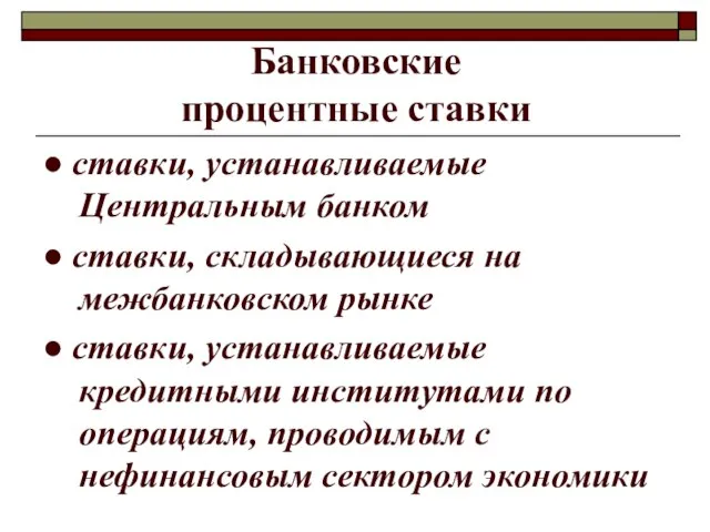 Банковские процентные ставки ● ставки, устанавливаемые Центральным банком ● ставки, складывающиеся