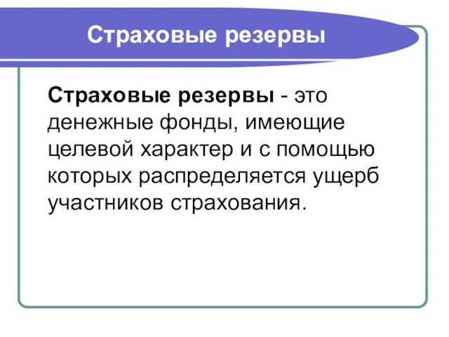 Страховые резервы Страховые резервы - это денежные фонды, имеющие целевой характер