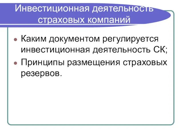 Инвестиционная деятельность страховых компаний Каким документом регулируется инвестиционная деятельность СК; Принципы размещения страховых резервов.