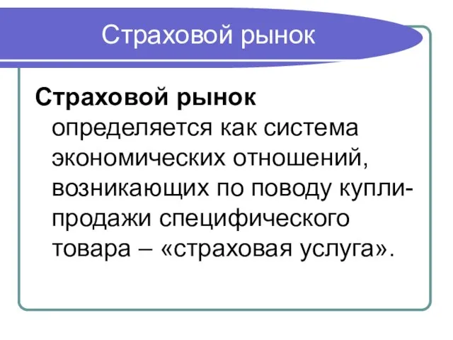 Страховой рынок Страховой рынок определяется как система экономических отношений, возникающих по