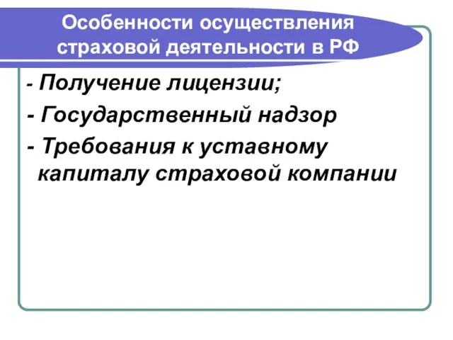 Особенности осуществления страховой деятельности в РФ - Получение лицензии; - Государственный