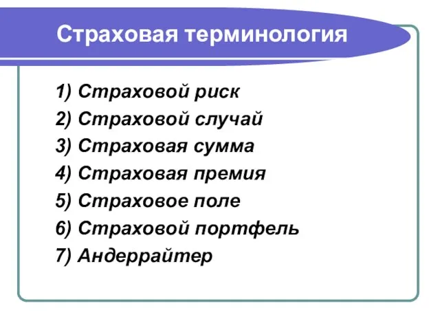 Страховая терминология 1) Страховой риск 2) Страховой случай 3) Страховая сумма