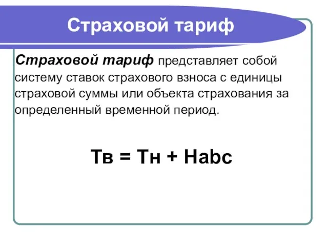 Страховой тариф Страховой тариф представляет собой систему ставок страхового взноса с