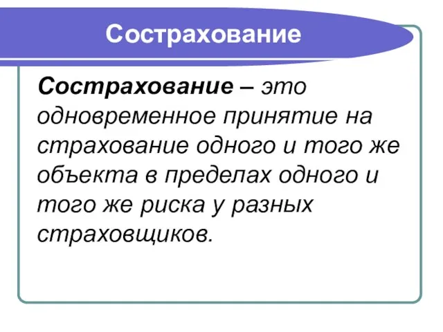 Сострахование Сострахование – это одновременное принятие на страхование одного и того