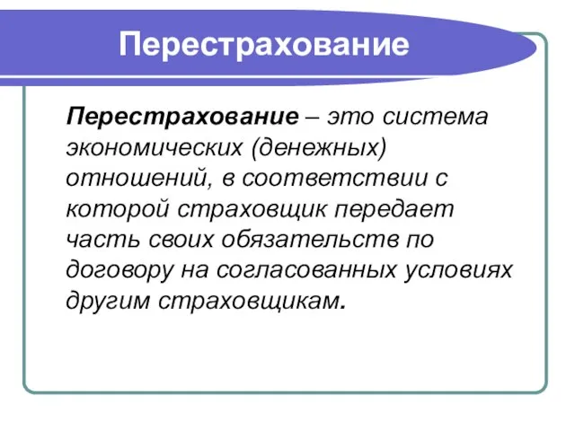 Перестрахование Перестрахование – это система экономических (денежных) отношений, в соответствии с