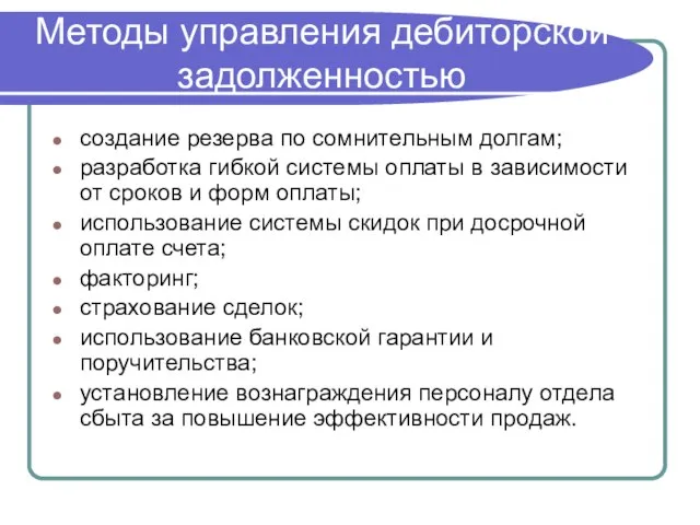 Методы управления дебиторской задолженностью создание резерва по сомнительным долгам; разработка гибкой