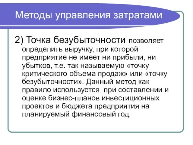 Методы управления затратами 2) Точка безубыточности позволяет определить выручку, при которой