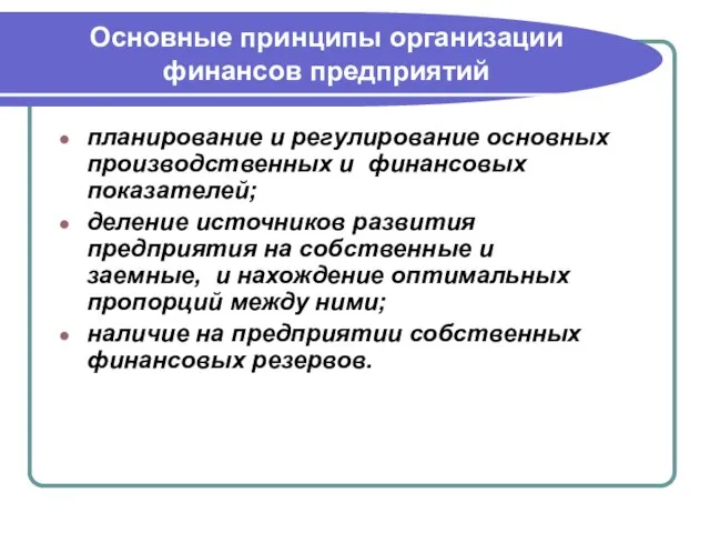 Основные принципы организации финансов предприятий планирование и регулирование основных производственных и