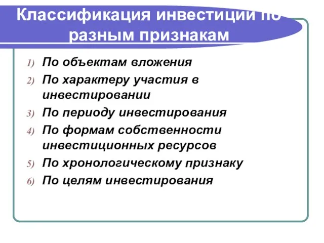 Классификация инвестиций по разным признакам По объектам вложения По характеру участия